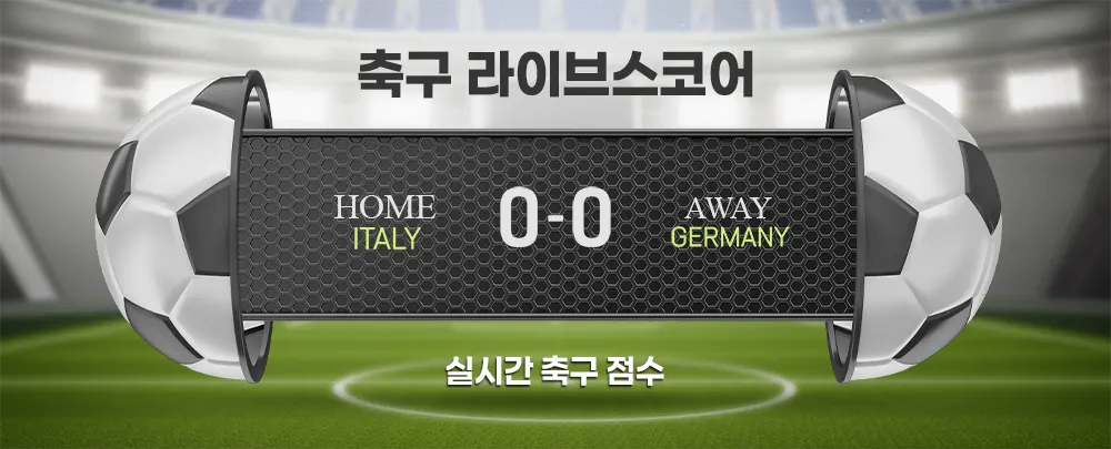 축구 라이브스코어